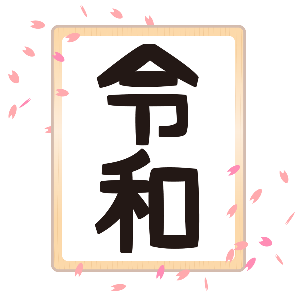 美しい花の画像 最新令和 イラスト フリー
