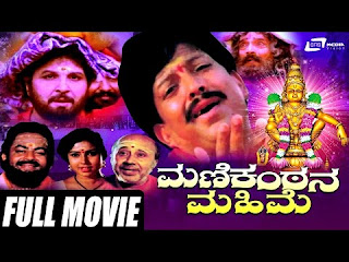 <img src="Manikantana Mahime – ಮಣಿಕಂಠನ ಮಹಿಮೆ| Kannada Full Movie *ing Vishnuvardha.jpg" alt="Manikantana Mahime – ಮಣಿಕಂಠನ ಮಹಿಮೆ| Kannada Full Movie *ing Vishnuvardha">