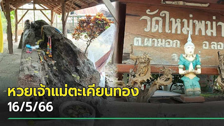 เลขเด็ดงวดนี้โค้งสุดท้าย 16/5/66 แห่ตีหวยเจ้าแม่ตะเคียนทอง