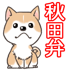 美しい花の画像 上秋田犬 イラスト 無料