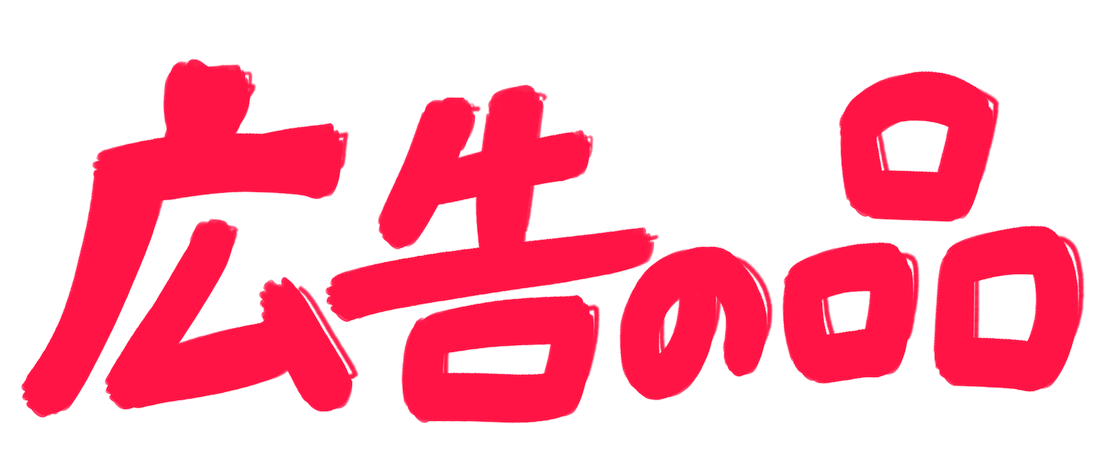 ディズニー画像のすべて 最高のポップ 冬 文字 イラスト
