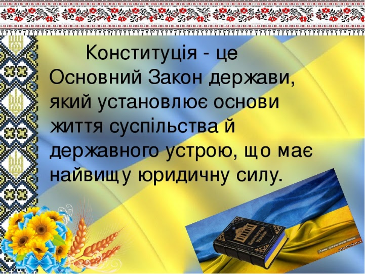 Конституція україни набула чинності в день її прийняття. Den Konstituciyi Ukrayini