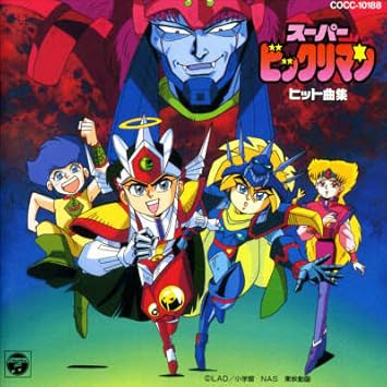 ぜいたく ビックリマン アニメ すべてのアニメ画像