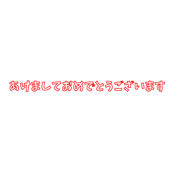美しい花の画像 これまでで最高のおめでとう イラスト おしゃれ