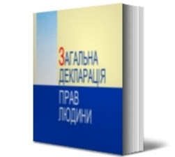 Ця дата була впроваджена генеральною асамблеєю оон в 1950 році на честь прийняття 10 грудня 1948 року загальної декларації з прав людини. 10 Grudnya Mizhnarodnij Den Prav Lyudini 10 Grudnya 2014 Spilka Nechuyuchih Yuristiv