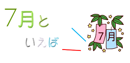 新しいコレクション 7月といえば イラスト ただ素晴らしい花