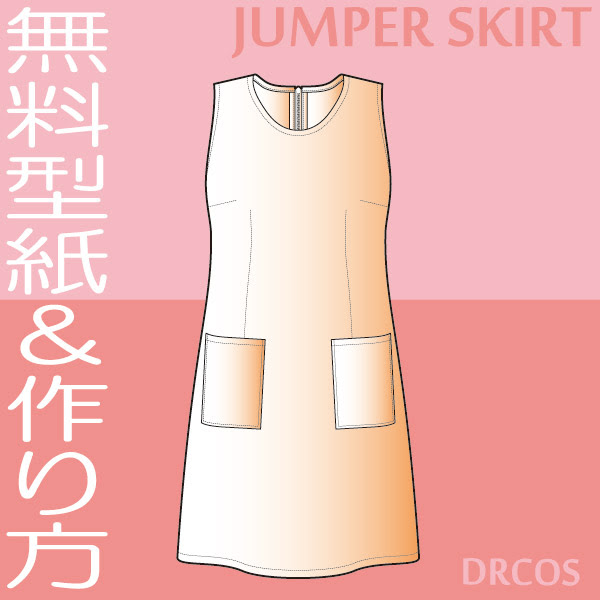 これまでで最高のジャンパースカート 型紙 子供 無料 かわいい子供たちの画像