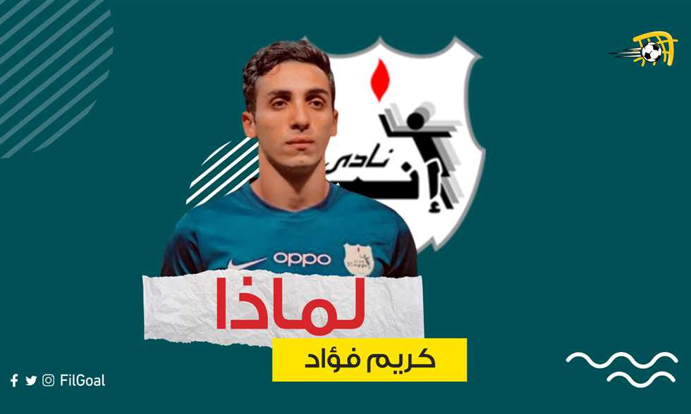 لسنا طرفا بصفقة كريم فؤاد. Filgoal Ø£Ø®Ø¨Ø§Ø± Ø£Ø±Ù‚Ø§Ù… ÙÙŠ Ø§Ù„Ø¬ÙˆÙ„ Ù„Ù…Ø§Ø°Ø§ Ø³ÙŠÙƒÙˆÙ† ÙƒØ±ÙŠÙ… ÙØ¤Ø§Ø¯ Ø§Ù„Ø§Ø³Ù… Ø§Ù„Ø£Ø¨Ø±Ø² ÙÙŠ Ø§Ù„Ù…ÙŠØ±ÙƒØ§ØªÙˆ Ø§Ù„Ù…Ù‚Ø¨Ù„