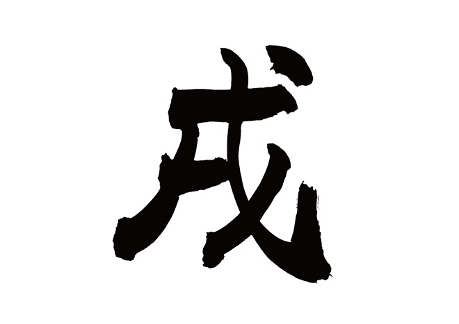 イラスト集 最高かつ最も包括的な戌 文字 フリー