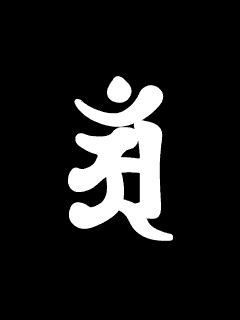 無料ダウンロード梵字 アン 壁紙 最高の花の画像
