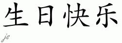 [Le plus partagé! √] bon anniversaire en chinois chanson 977310-Joyeux anniversaire en chinois chanson parole