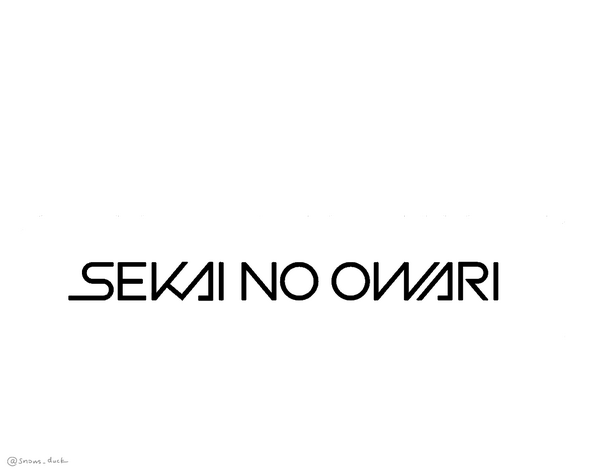 最速 世界の終わり イラスト