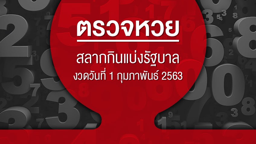 ตรวจหวย ตรวจสลากกินแบ่งรัฐบาล งวดวันที่ 1 กุมภาพันธ์ 2563 ...