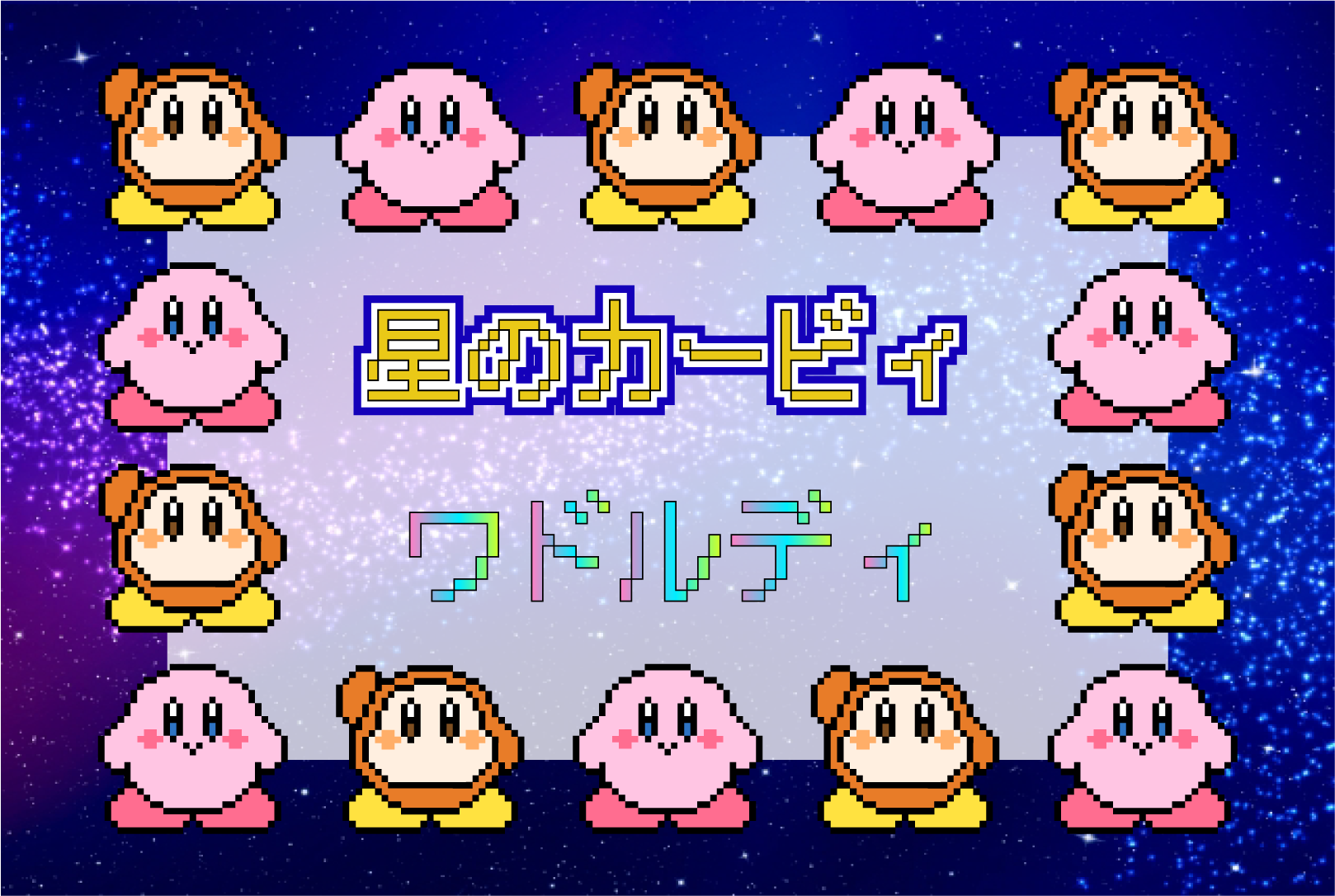 最も共有された ワドルディ かわいい アニメ カービィ