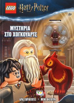 LEGO HARRY POTTER: ΜΥΣΤΗΡΙΑ ΣΤΟ ΧΟΓΚΟΥΑΡΤΣ