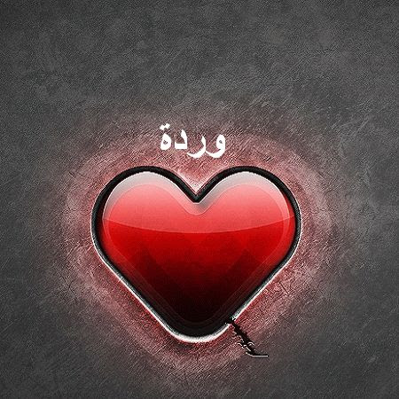 صور ورد هو موضوعنا اليوم نقدم لكم كولكش رائع ومميز من صور ورود وقلوب متحركة على مدونتكم مصراوى الشامل لكى تهدى من تحب اجمل ورده وتشاركها معها على مواقع التواصل الاجتماعى فيس بوك وتويتر المواقع الاكثر استخداما على. Ø§Ø³Ù… ÙˆØ±Ø¯Ø© Ù…Ø²Ø®Ø±Ù Ø®Ù„ÙÙŠØ§Øª Ø¬Ù…ÙŠÙ„Ù‡ Ø¨Ø§Ø³Ù… ÙˆØ±Ø¯Ø© Ø±Ø³Ø§Ø¦Ù„ Ø­Ø¨