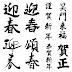 25 ++ 謹賀新年 文字 素材 237310-謹賀新年 文字 素材