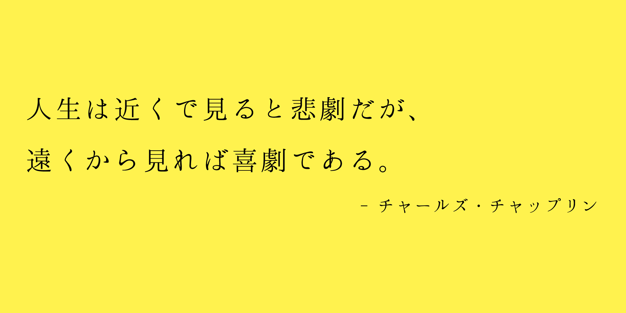 最高の壁紙hd ここへ到着する チャップリン 名言 英語
