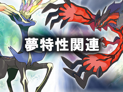 ほとんどのダウンロード ポケモンxy 夢特性 入手 ベストコレクション漫画 アニメ