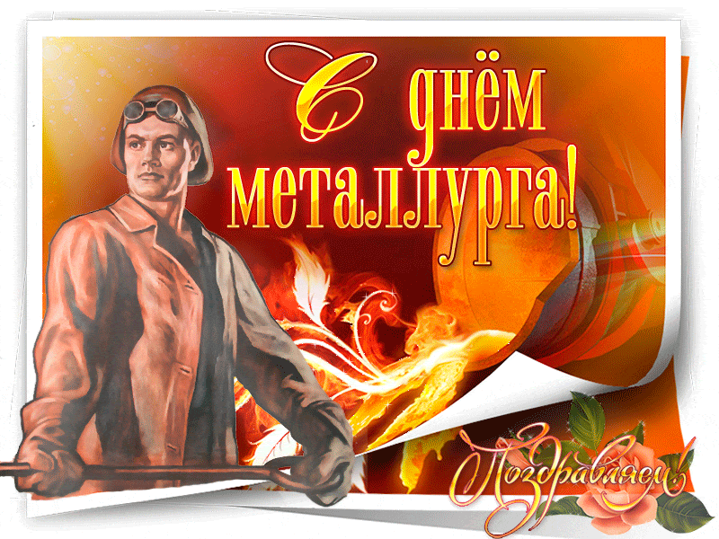 Maybe you would like to learn more about one of these? Pozdravlyaem S Dnem Metallurga Otkrytki Na Professionalnye Prazdniki Den Metallurga