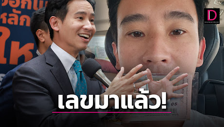 คอหวยตาแทบถลน เซียนพิธา เปิดสำนักแล้ว โชว์เน้นๆงวดนี้ซื้อเลขอะไร | เดลินิวส์