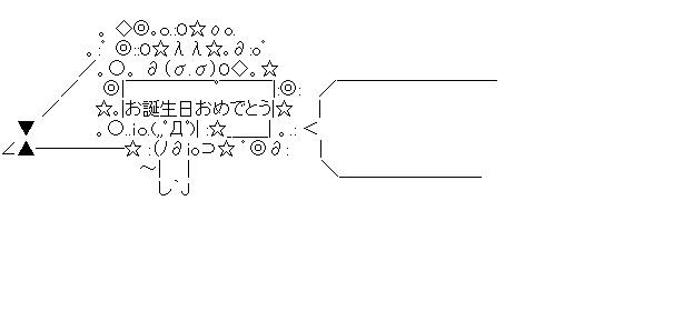 アスキーアート おめでとう 9811 結婚 おめでとう アスキーアート