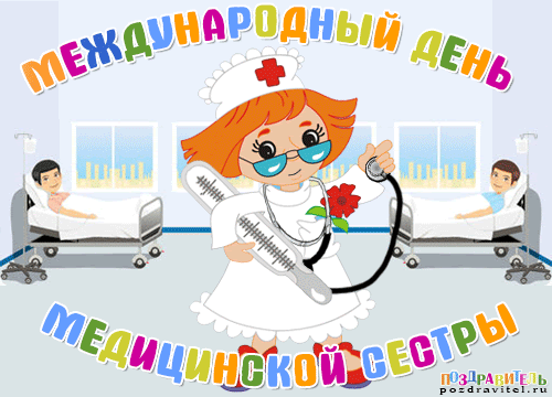 Красивые, прикольные открытки и картинки на день медицинской сестры! S Dnem Medicinskoj Sestry Bsmp