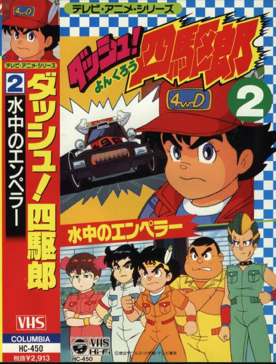 最高 ダッシュ四駆郎 アニメ ベストアニメ画像
