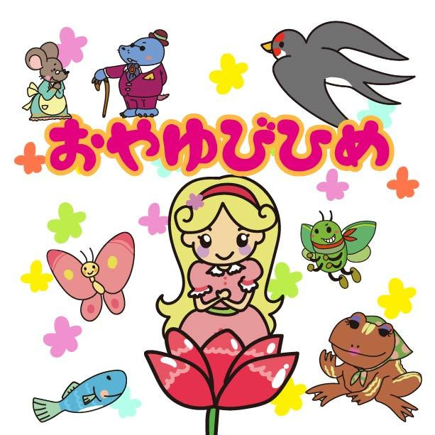 最新親指 姫 イラスト 無料イラスト集