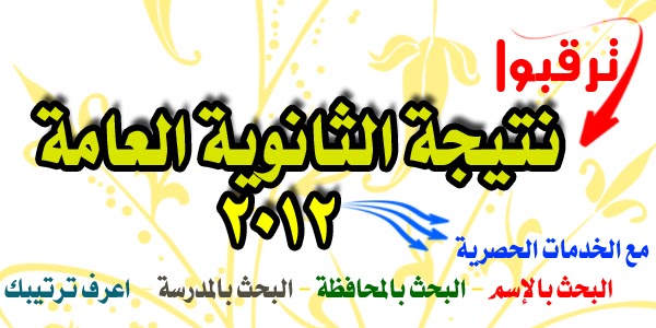 نتيجة تنسيق الثانوية العامة 2012 لسنة 2013 | الجزيرة ...