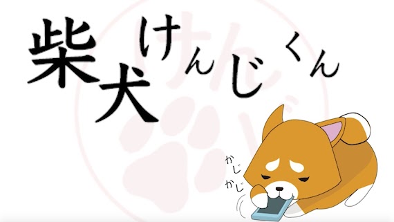 これまでで最高のかわいい 柴犬 可愛い 壁紙 イラスト 無料イラスト集