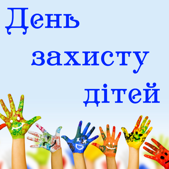 Свято день захисту дітей в україні відзначають з 1998 року. Den Zahistu Ditej U Starovishniveckomu Zdo Lastivka Foto
