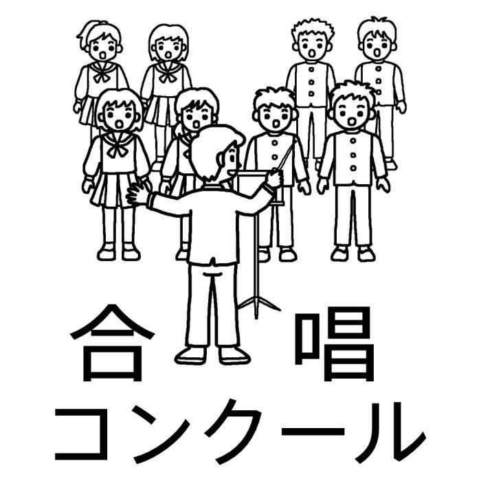 トップレート 合唱 コンクール イラスト 無料 興味深い画像の多様性