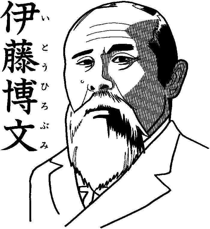 無料イラスト画像 心に強く訴える伊藤 博文 イラスト