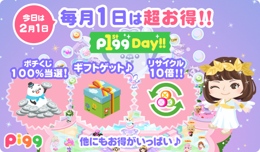 アメーバピグ2月のイベント情報まとめてチェックしてね
