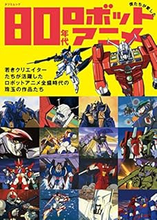 Japanimer 80年代ロボットアニメ一覧