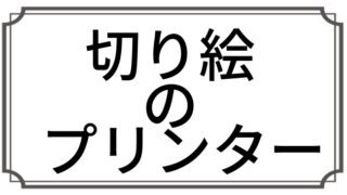 トップ100 切り絵 図案 花 無料 最高の花の画像