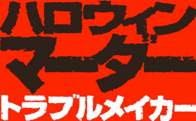 ここへ到着する 血 文字 フォント 画像ブログ