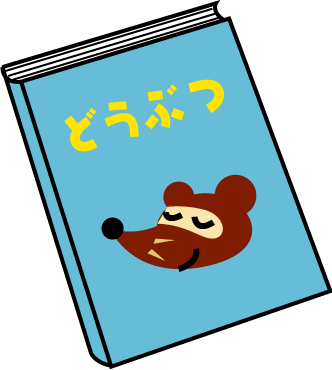 最も検索された 図鑑 イラスト イラスト素材