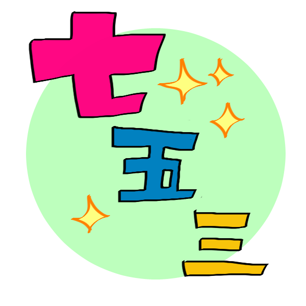 美しい花の画像 Hd限定七五三 イラスト かわいい