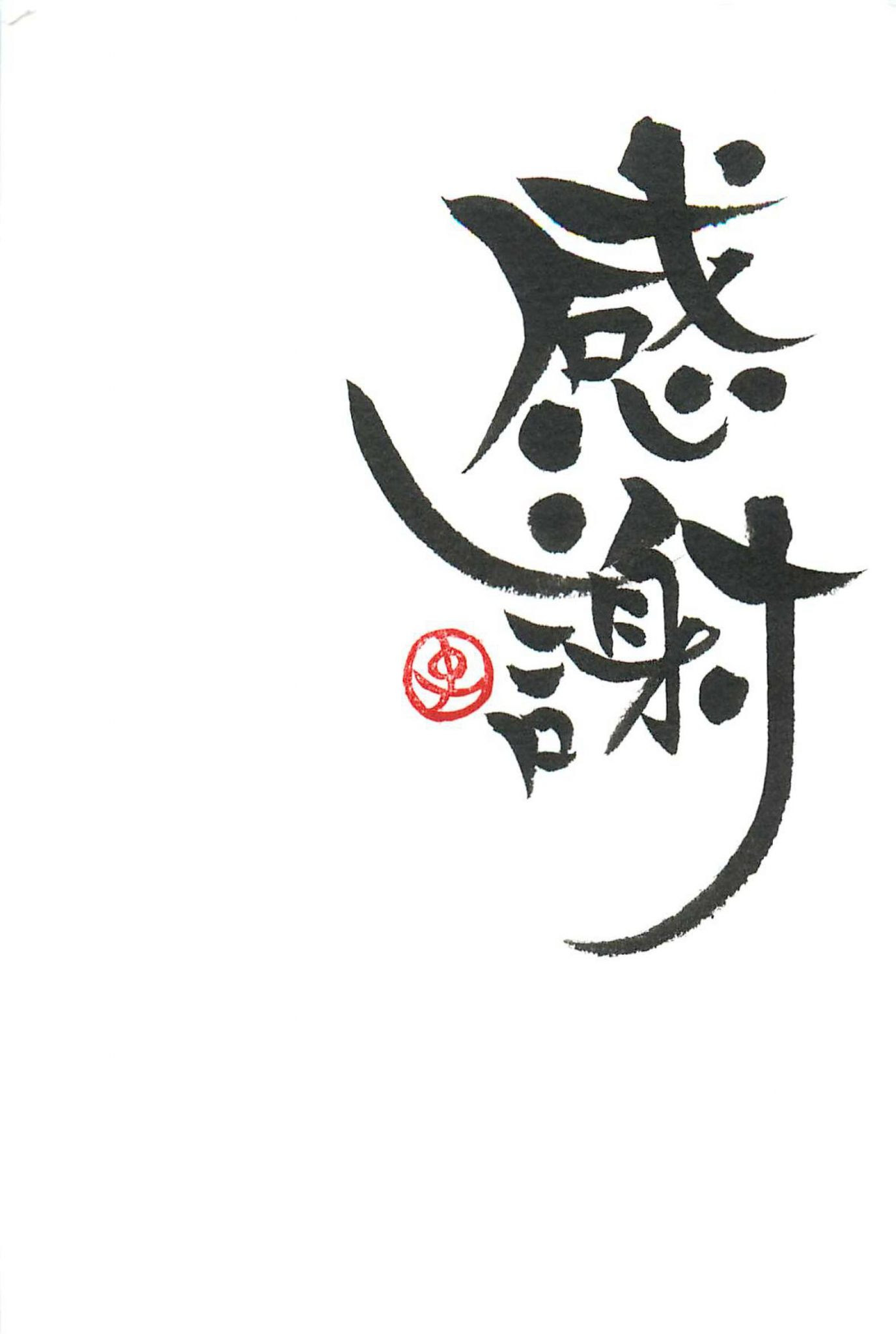新しい ありがとう 文字 デザイン イラスト 写真