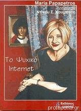 1988 πριν φύγει το τραίνο: To Psyxiko Internet Ntinos Koympaths Maria Papapetros 9789608626317 Protoporia Gr