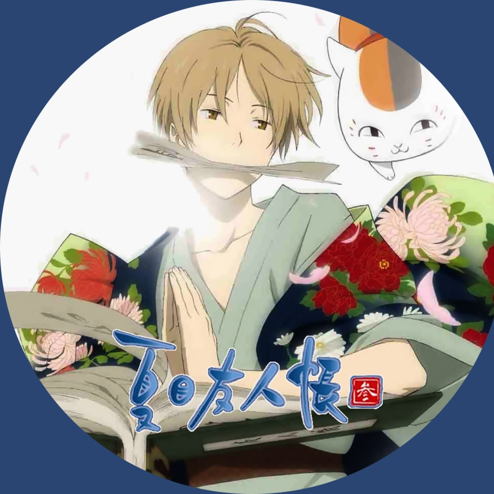 かわいい かっこいい 夏目 友人 帳 イラスト 9228