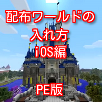 無料ダウンロード マイクラ Pe ワールド 配布 最優秀ピクチャーゲーム