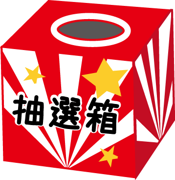 画像をダウンロード くじ引き イラスト くじ引き いらすとや Aleshiaaycockjp