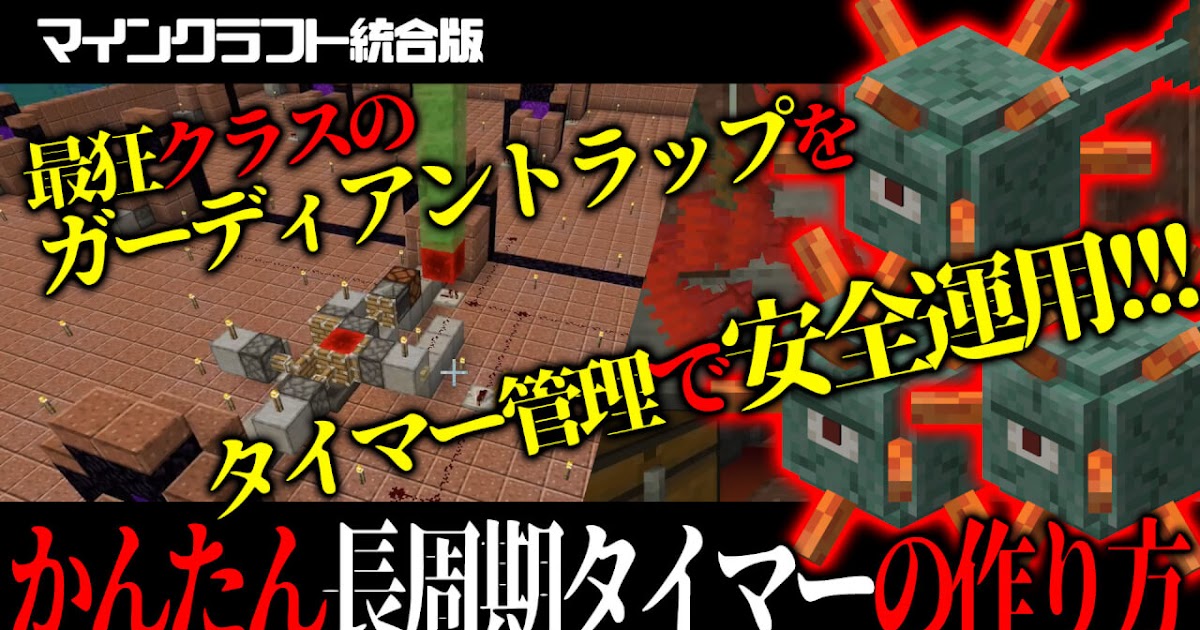 マイクラ ガーディアン トラップ スイッチ 統合版 イメージコレクション