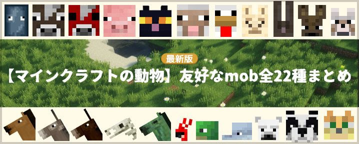 ベスト50 マイクラ 動物 種類 最高の動物画像