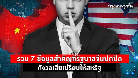 รวม 7 ข้อมูลสำคัญที่รัฐบาลจีนปกปิด กังวลเสียเปรียบให้สหรัฐ