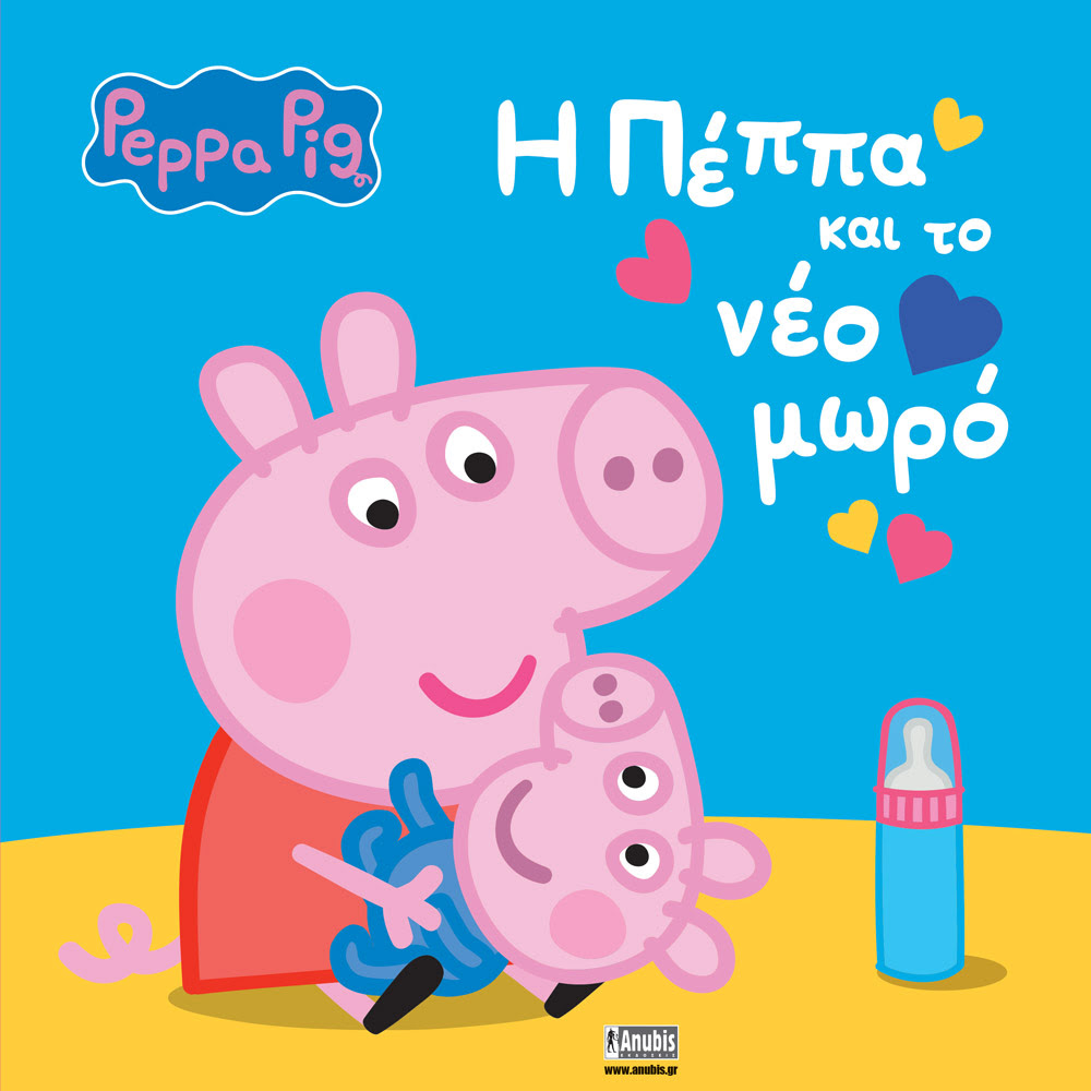 Peppa Pig: H Πέππα και το νέο μωρό