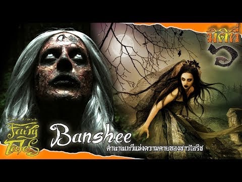 มตท ๖ มตท 6 Banshee ตำนานเทวแหงความตายของชาว - #U0e0a#U0e27#U0e15#U0e02#U0e2d#U0e07#U0e19#U0e32#U0e07#U0e1f#U0e32 roblox fairy cove